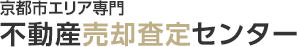 京都市エリア専門 不動産売却査定センター