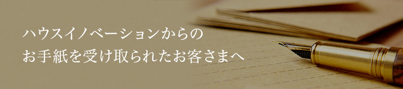 当社からお手紙を受け取られたお客さまへ