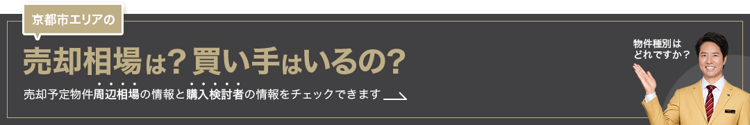 京都市エリアの売却相場は？買い手はいるの？売却予定物件周辺相場の情報と購入検討者の情報をチェックできます