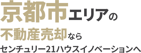 京都市エリアの不動産売却ならハウスイノベーション