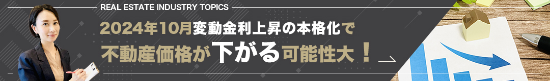 2024年10月変動金利上昇の本格化で不動産価格が下がる可能性大！