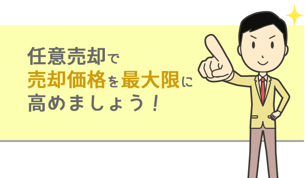 任意売却で売却価格を最大限に高めましょう！